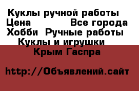 Куклы ручной работы › Цена ­ 2 700 - Все города Хобби. Ручные работы » Куклы и игрушки   . Крым,Гаспра